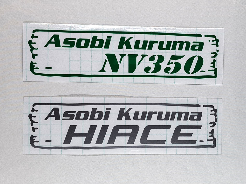 「Asobi Kuruma」(遊び車)車名入りカッティングステッカー