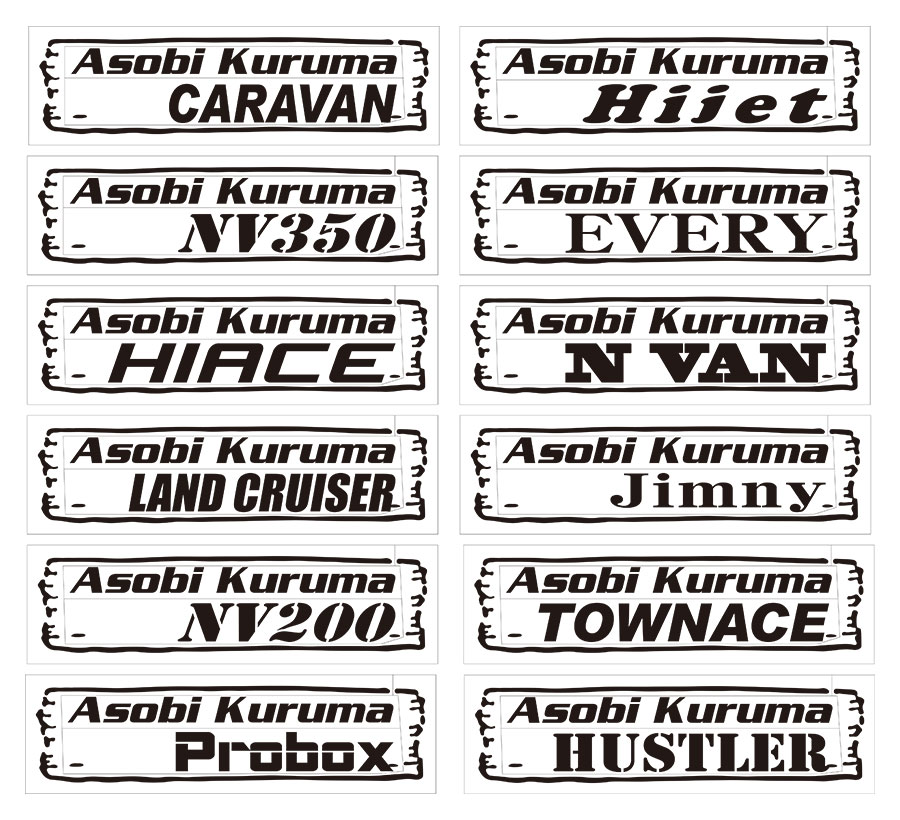 「Asobi Kuruma」(遊び車)車名入りカッティングステッカー