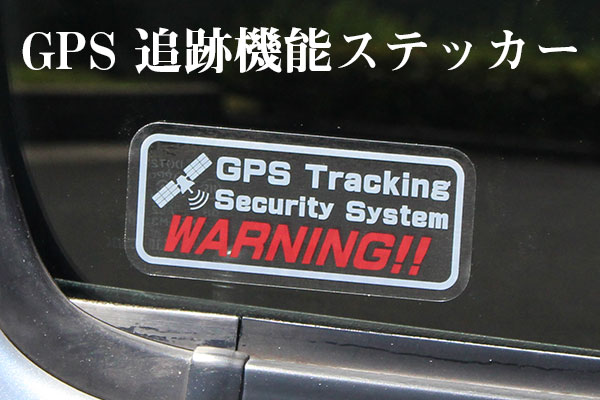 GPS Tracking Security System GPS追跡機能搭載ステッカー