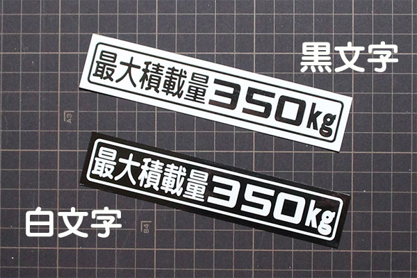 「最大積載量350kg」マグネットステッカー